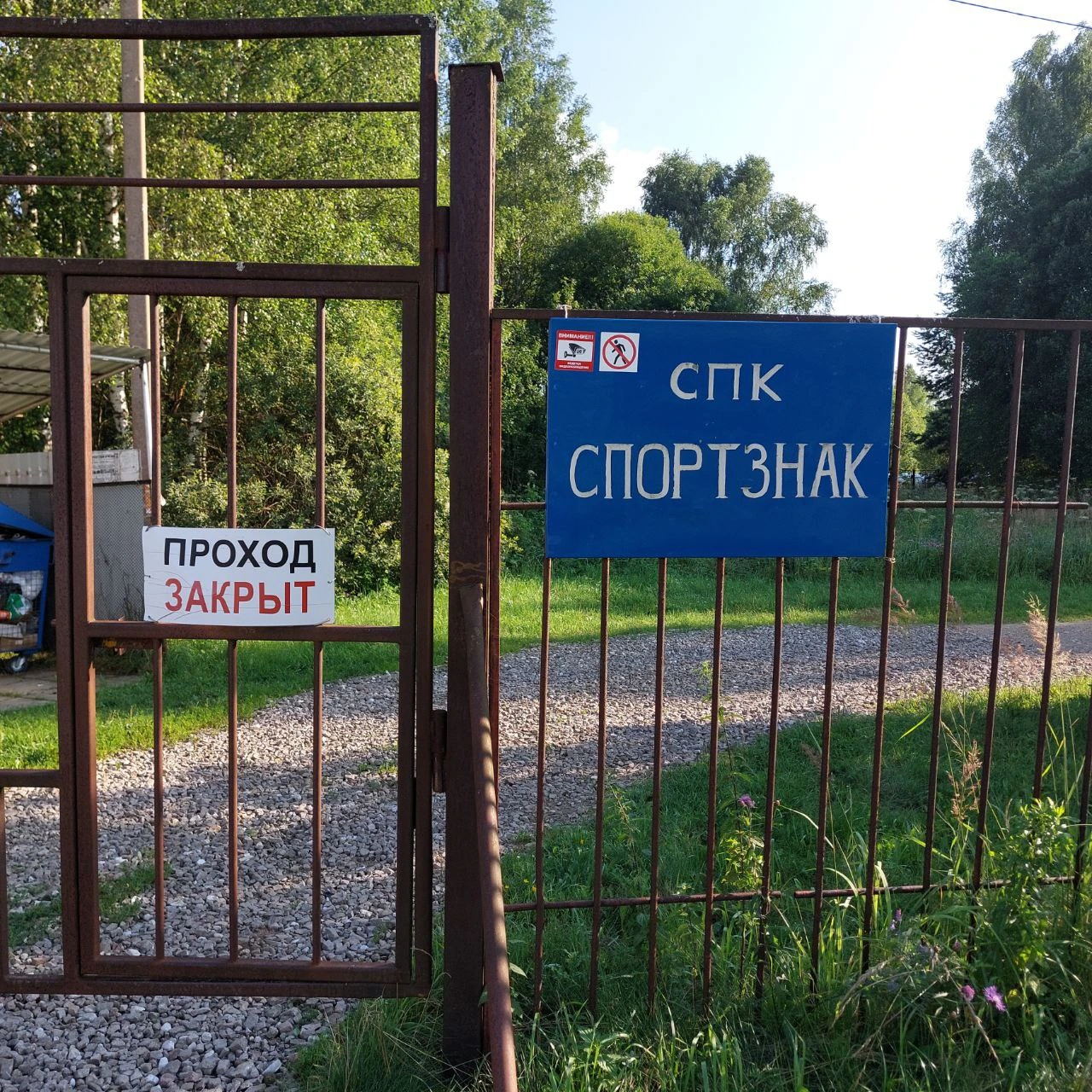 Главные ворота в 'Спортзнак'